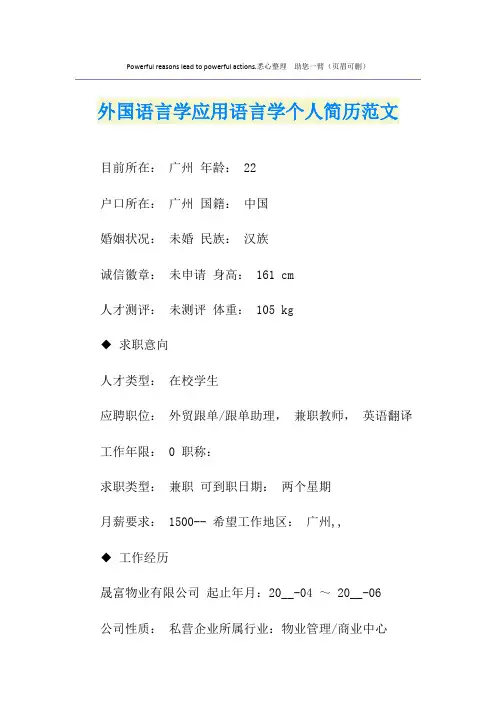 外国语言学应用语言学个人简历范文