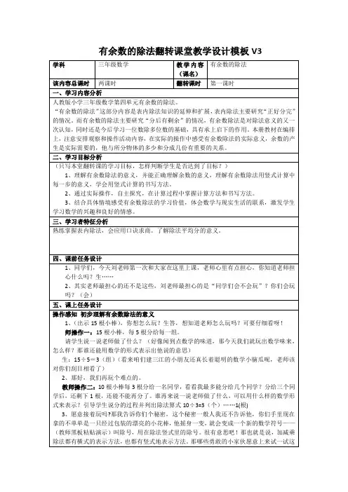 有余数的除法翻转课堂教学设计模板V3