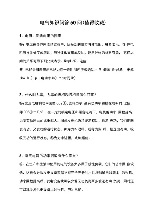 电气知识问答50问(值得收藏)