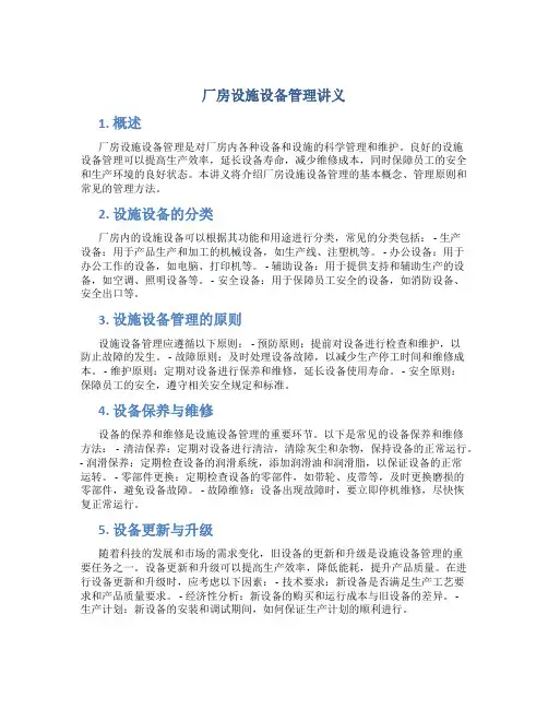 厂房设施设备管理讲义