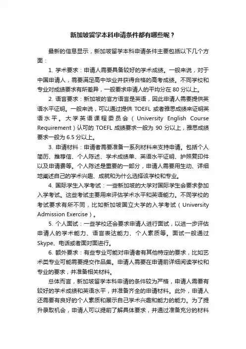 新加坡留学本科申请条件都有哪些呢？