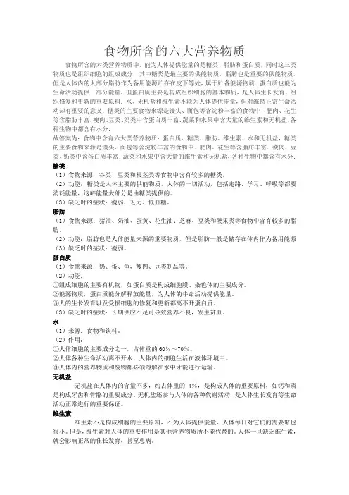 食物所含的六大营养物质