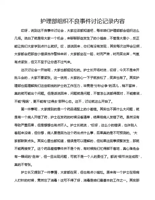 护理部组织不良事件讨论记录内容