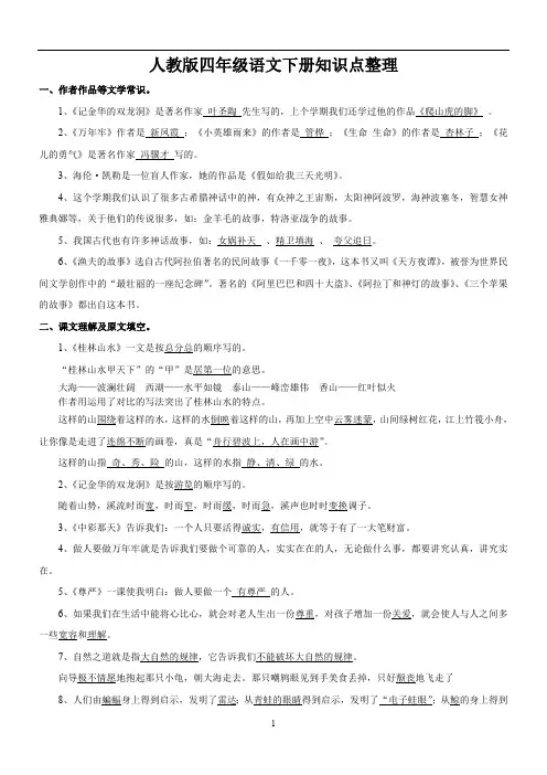 人教版四年级语文下册知识点整理(超全)