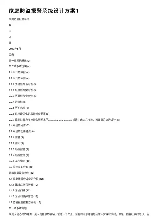 家庭防盗报警系统设计方案1