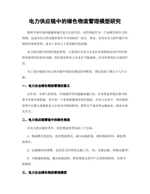电力供应链中的绿色物流管理模型研究