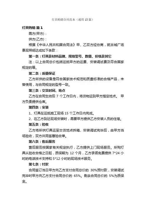 灯具购销合同范本（通用15篇）