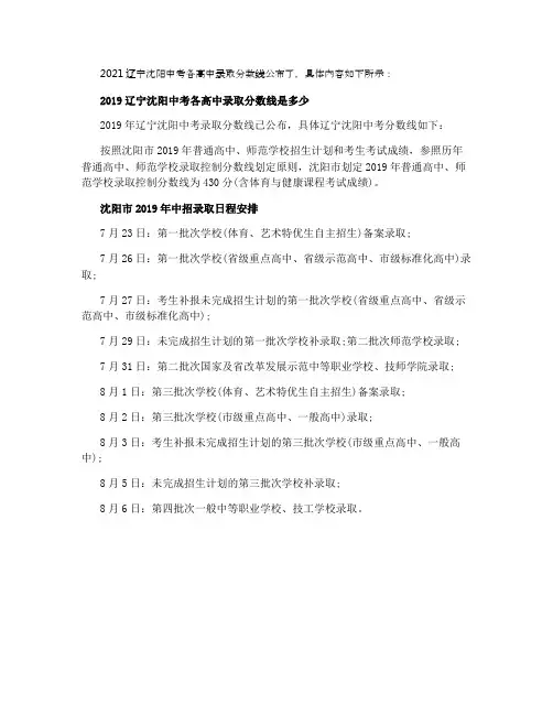 2021辽宁沈阳中考各高中录取分数线公布