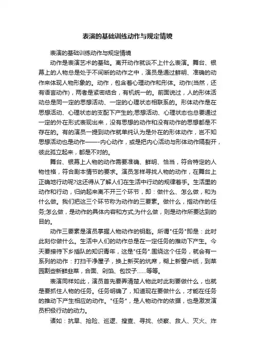 表演的基础训练动作与规定情境