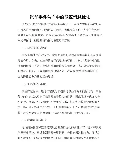 汽车零件生产中的能源消耗优化