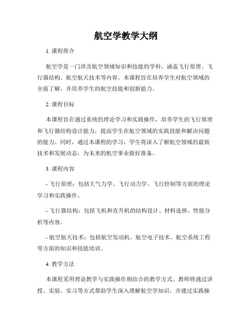 航空学教学大纲