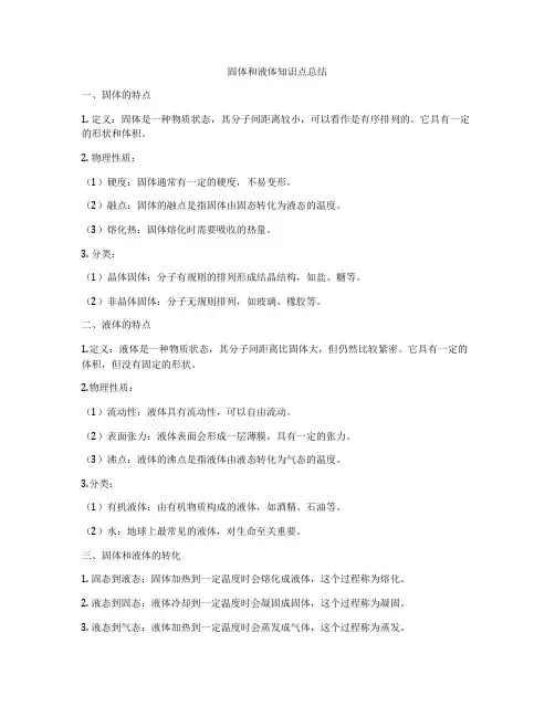 固体和液体知识点总结