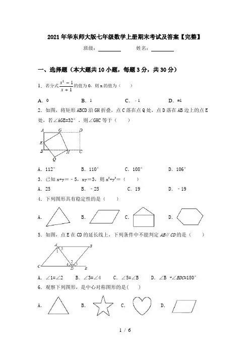 2021年华东师大版七年级数学上册期末考试及答案【完整】