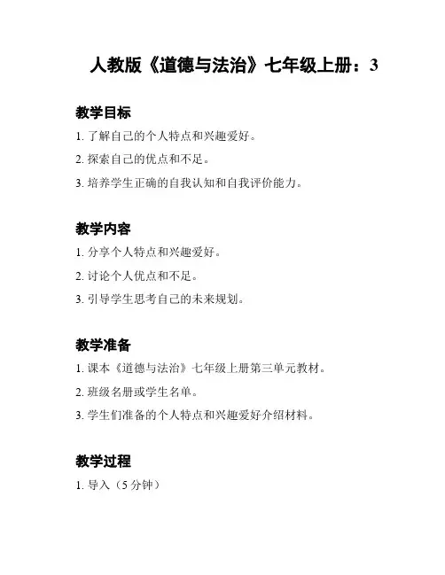 人教版《道德与法治》七年级上册：3