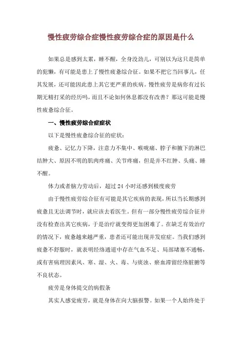慢性疲劳综合症 慢性疲劳综合症的原因是什么