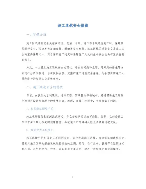 施工通航安全措施
