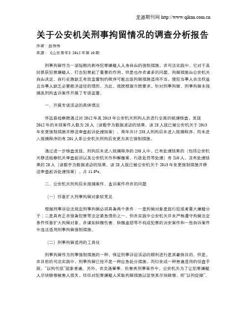 关于公安机关刑事拘留情况的调查分析报告