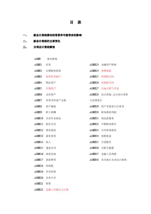 新会计准则颁布的背景和可能带来的影响