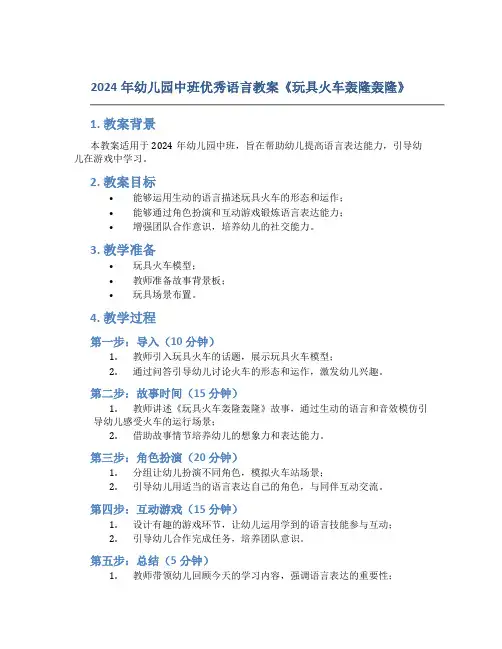 2024年幼儿园中班优秀语言教案《玩具火车轰隆轰隆》