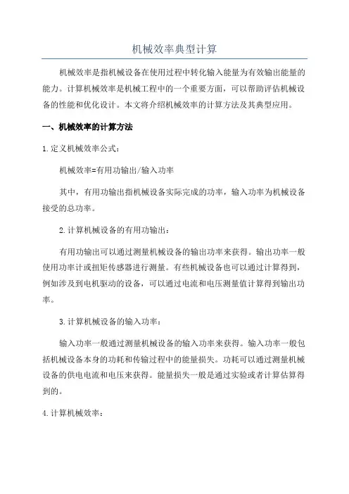 机械效率典型计算