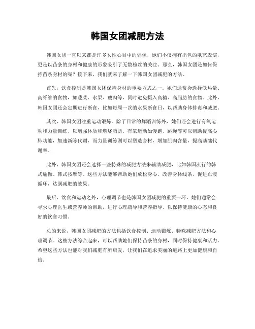 韩国女团减肥方法