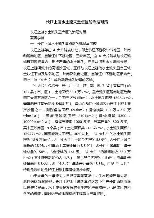 长江上游水土流失重点区的治理对策
