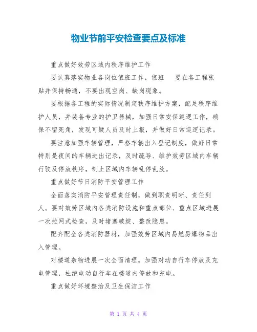 物业节前安全检查要点及规范
