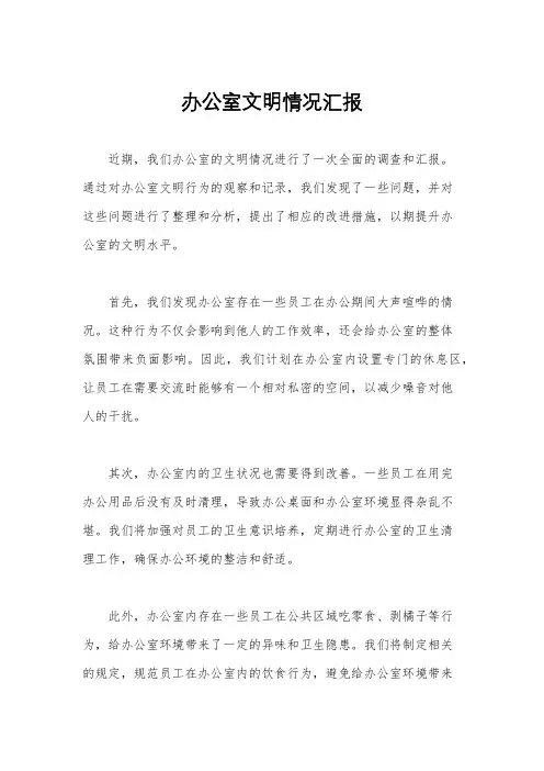 办公室文明情况汇报