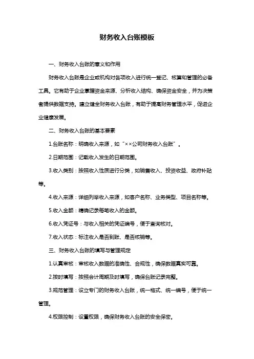 财务收入台账模板