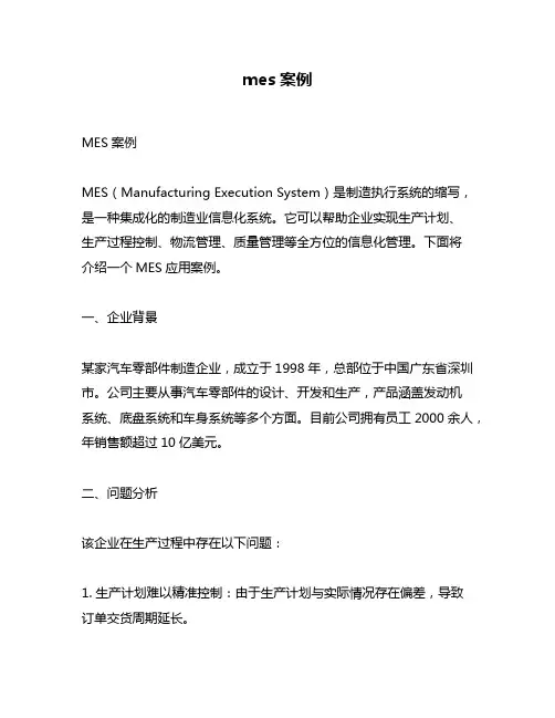 mes案例