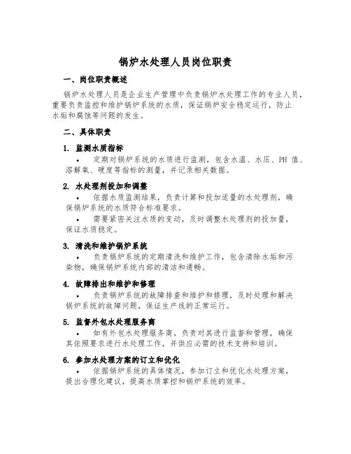 锅炉水处理人员岗位职责