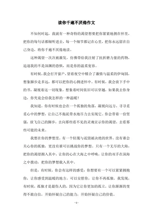 读你千遍不厌倦作文