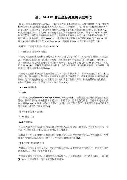 基于BP-PSO的三坐标测量机误差补偿