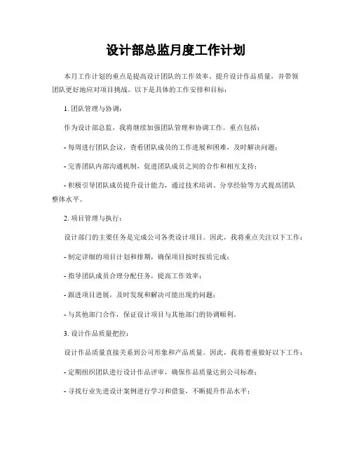 设计部总监月度工作计划