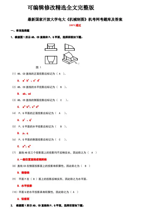 国家开放大学电大《机械制图》机考网考题库及答案精选全文