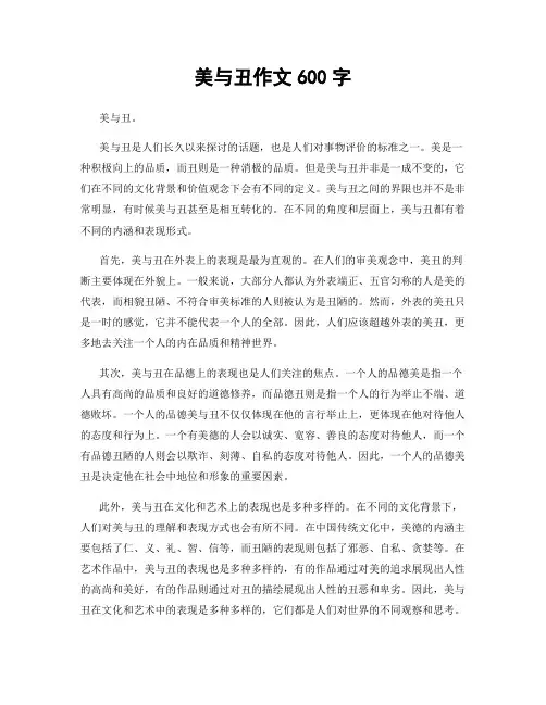 美与丑作文600字