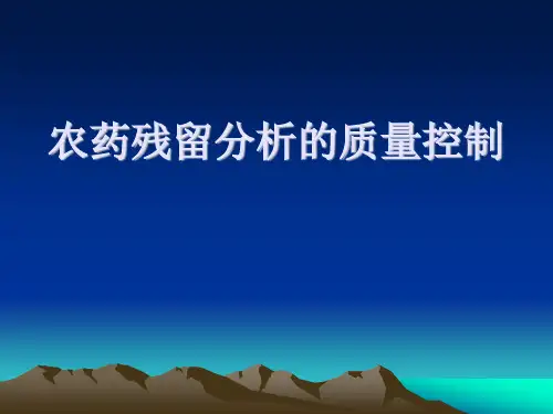 农药残留分析的质量控制