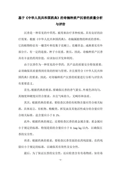 基于《中华人民共和国药典》的奇楠种质产沉香的质量分析与评价