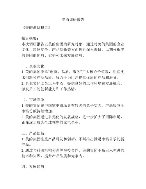 美的调研报告