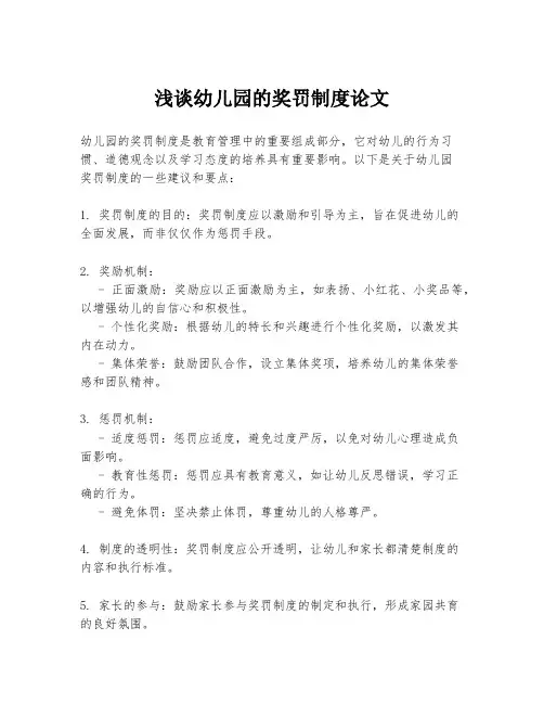 浅谈幼儿园的奖罚制度论文