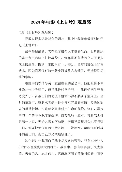 2024年电影《上甘岭》观后感