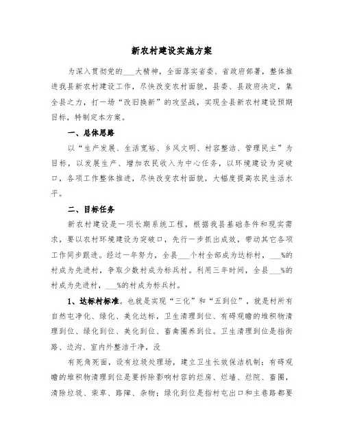 新农村建设实施方案(5篇)