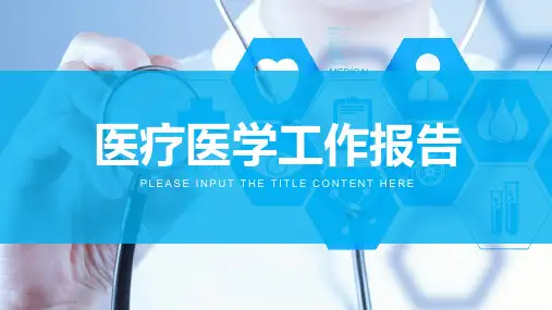 《医疗医学工作报告》模板