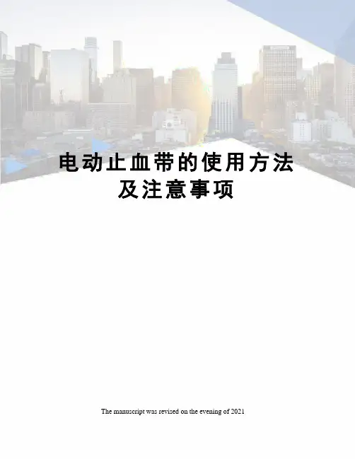 电动止血带的使用方法及注意事项