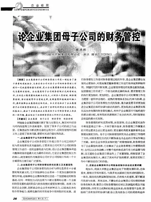 论企业集团母子公司的财务管控