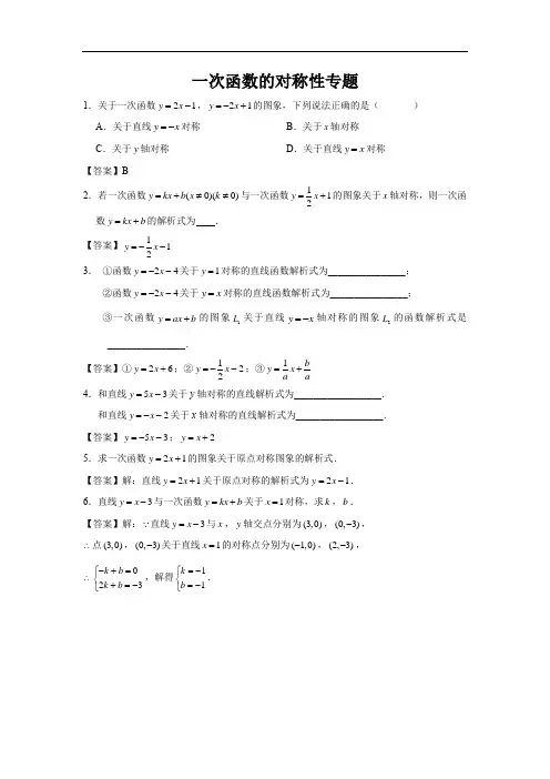 一次函数的对称性专题-教师版