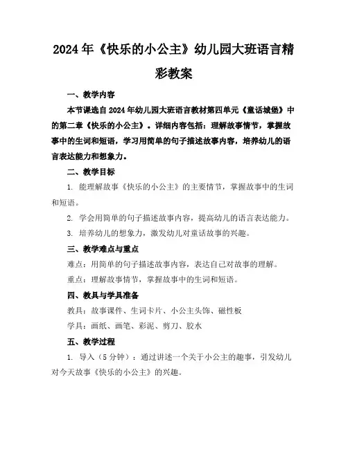 2024年《快乐的小公主》幼儿园大班语言精彩教案