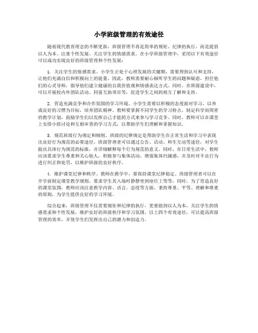 小学班级管理的有效途径
