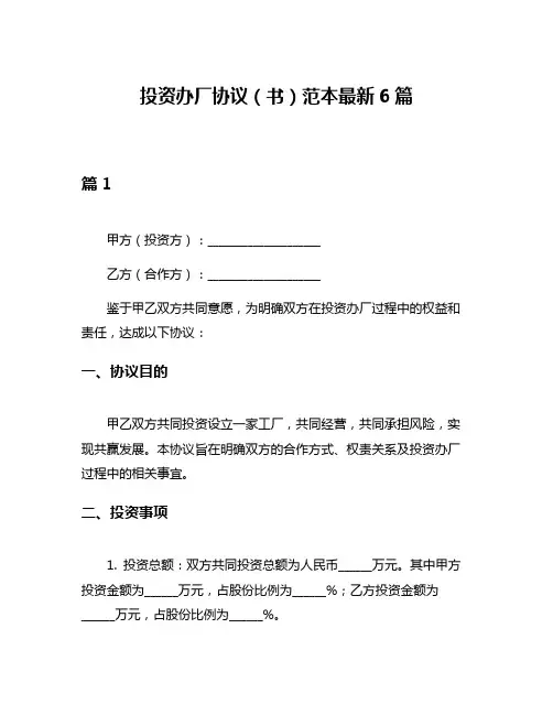 投资办厂协议(书)范本最新6篇