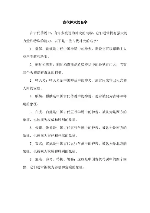 古代神犬的名字